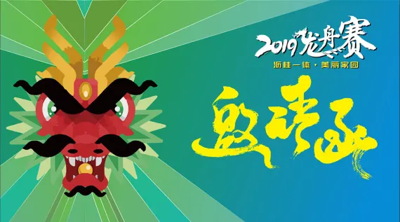 2019沥桂一体·美丽家园龙舟赛活动物料设计