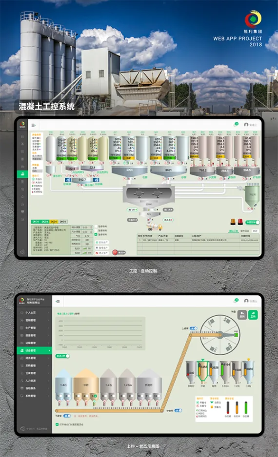智砼混凝土工控系统UI